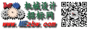 機械設計招標網-機械工程師兼職產品設計招投標論壇 -  Powered by Discuz!