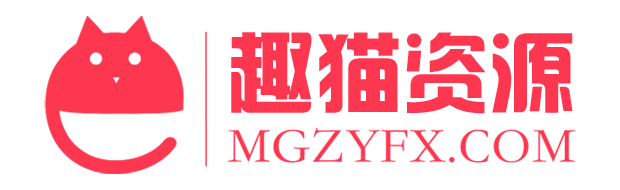趣貓資源網(wǎng)-MGZYFX.COM