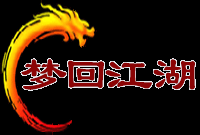 江湖聊天室-網(wǎng)頁文字江湖-老版江湖-夢回江湖