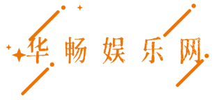 華暢娛樂網(wǎng)