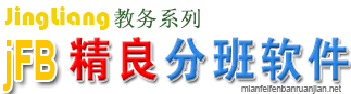 免費分班軟件-優秀分班軟件-學校分班軟件-jFB精良均分分班軟件最新下載
