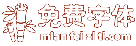 免費字體網-字體下載-字體預覽-海量免費中英文字體下載網站