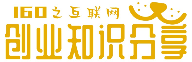 一六零|創(chuàng)業(yè)知識(shí)|分享網(wǎng)_點(diǎn)亮創(chuàng)業(yè)夢想的燈塔