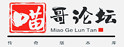 喵哥論壇-喵哥版本庫-傳奇版本下載-GM版本庫-GM部落-傳奇服務端