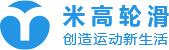 米高輪滑