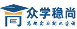 眾學穩尚|求職招聘一站式精準實習就業咨詢