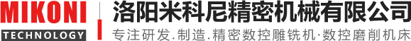 雕銑機(jī)-cnc數(shù)控加工中心廠家-洛陽米科尼精密機(jī)械有限公司