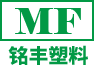 余姚銘豐塑料制件廠_塑料制品
