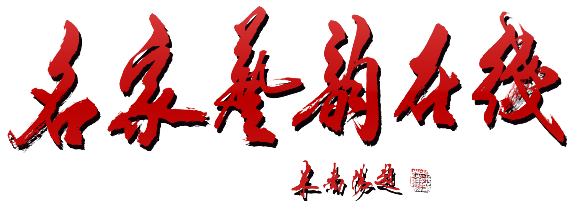 名家藝韻在線