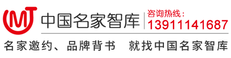 中國(guó)名家智庫(kù)【官網(wǎng)】_全國(guó)名人專家邀請(qǐng)_會(huì)議嘉賓邀請(qǐng)_諾貝爾獎(jiǎng)得主代言背書_國(guó)際名人邀約_全球名家專家邀約_全球知名大咖邀約