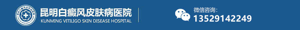 昆明白癜風(fēng)醫(yī)院-昆明白癜風(fēng)醫(yī)院哪家好|治療費用-昆明白癜風(fēng)專科醫(yī)院