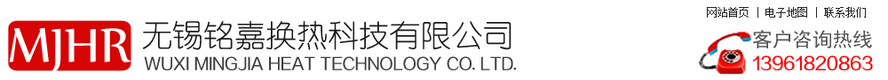 換熱設(shè)備、散熱器、翅片管、化工設(shè)備 - 無錫銘嘉換熱科技有限公司