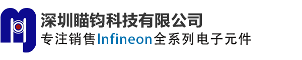 Infineon_英飛凌現(xiàn)貨分銷(xiāo)商_代理商_英飛凌中國(guó)區(qū)現(xiàn)貨分銷(xiāo)代理_深圳瞄鈞科技有限公司
