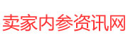 賣家內參網 - 賣家內參百科資訊網！
