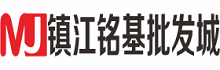 鎮江銘基商貿批發城 -