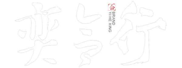 奕合行-房地產(chǎn)策劃公司|營銷活動|線上售樓處|VR全景拍攝 - 奕合行