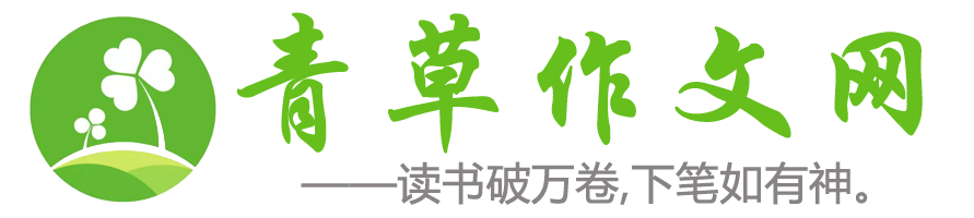 青草作文網-分享小學生,初高中生優秀作文范文