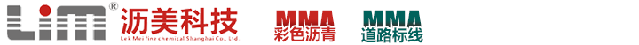 瀝美-MMA彩色瀝青-道路標線系統-高端船舶橋梁涂裝材料