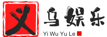 義烏娛樂網(wǎng)