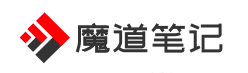 魔道筆記 - 分享自媒體,網站建設,網頁設計,主機域名和路由器等相關知識