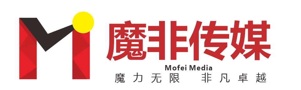 魔非傳媒（魔力無限，非凡卓越）