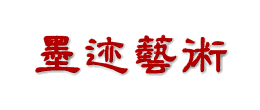 [三典軒墨跡書法字帖網]【墨跡手機字帖網】書法字帖網app小程序墨跡書法字帖墨跡高清書法字帖|超高清放大書法圖