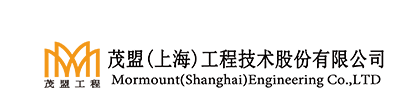 茂盟（上海）工程技術股份有限公司