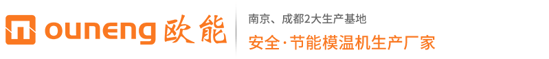 高溫模溫機(jī)-壓鑄模溫機(jī)-油/水式模溫機(jī) - 歐能「OUNENG」模溫機(jī)