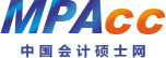 mpacc-會計專碩-MPAcc網(wǎng)-中國會計碩士網(wǎng)