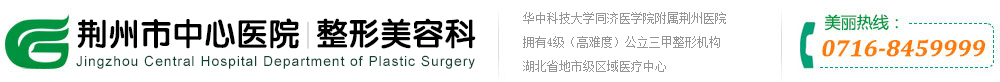 荊州宜昌整形美容醫(yī)院_荊州宜昌好的整形美容醫(yī)院_荊州中心醫(yī)院整形美容