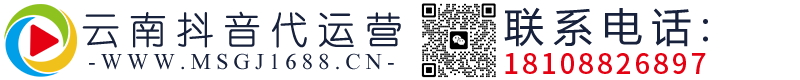 云南抖音代運營-云南抖音推廣-昆明抖音推廣-短視頻拍攝-昆明抖音運營公司