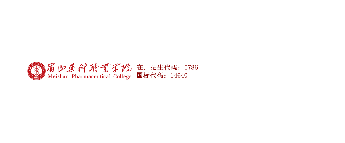 眉山藥科職業學院官網