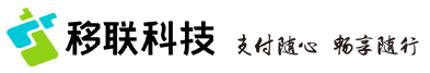 移聯(lián)科技 | 支付隨心 暢享隨行