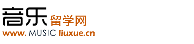 音樂留學(xué)網(wǎng)——音樂留學(xué)生的HOME