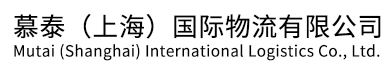 慕泰（上海）國際物流有限公司