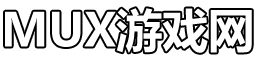 MUX游戲網(wǎng)