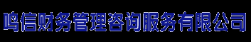 佛山市順德區鳴信財務管理咨詢服務有限公司