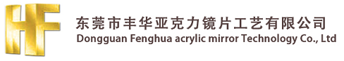 亞克力鏡片_鏡片廠家_PS鏡片_凸鏡_有機玻璃—東莞市豐華亞克力鏡片工藝有限公司