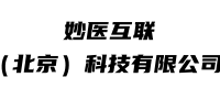 妙醫(yī)互聯(lián)（北京）科技有限公司