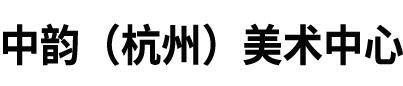 中韻（杭州）美術中心
