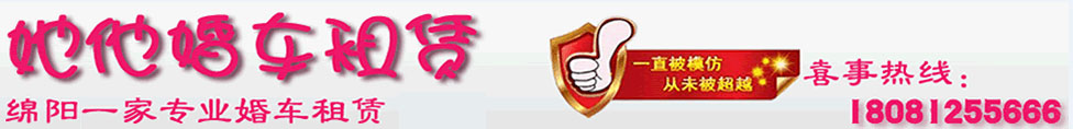 [ 綿陽(yáng)租車(chē)、綿陽(yáng)汽車(chē)租賃、綿陽(yáng)租車(chē)公司、綿陽(yáng)汽車(chē)租賃公司、綿陽(yáng)婚車(chē)、綿陽(yáng)婚車(chē)出租、綿陽(yáng)婚車(chē)租賃 ]