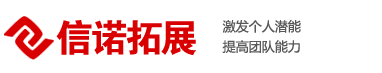 晉城/濟源/焦作拓展訓練培訓公司-信諾拓展