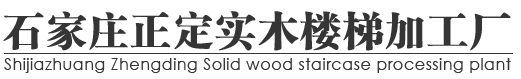 石家莊樓梯|石家莊樓梯廠家電話：18032215100|石家莊實(shí)木樓梯|石家莊樓梯定做|石家莊家裝樓梯|石家莊防腐木樓梯|石家莊碳化木樓梯|石家莊工程樓梯