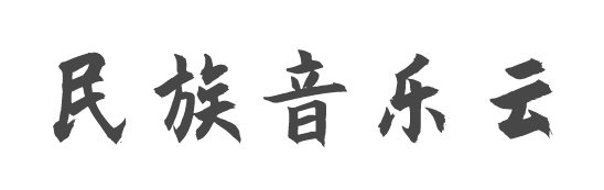 民族音樂文化資源庫(kù)