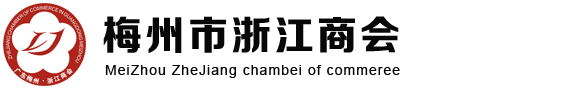 梅州市浙江省商會(huì) - 梅州市浙江省商會(huì)
