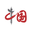 中國(guó)雙創(chuàng)