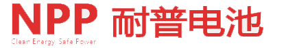 耐普蓄電池-NPP蓄電池-廣州市耐普電源有限公司官方網(wǎng)站