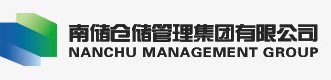 南儲(chǔ)倉(cāng)儲(chǔ)管理集團(tuán)有限公司