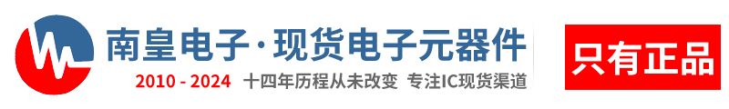 深圳市南皇電子有限公司|南皇電子-領(lǐng)先的國內(nèi)IC供應(yīng)商