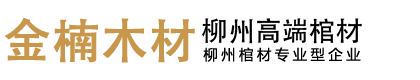 廣西柳州金楠木材銷售有限公司